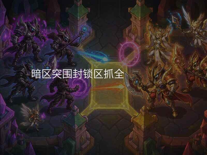 暗区突围封锁区抓全
