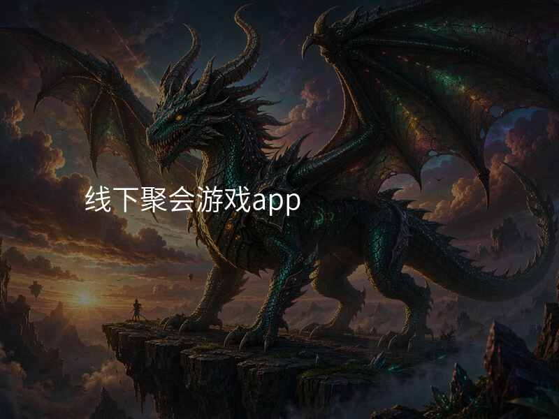 线下聚会游戏app