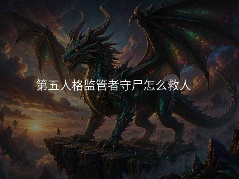 第五人格监管者守尸怎么救人