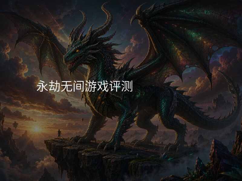 永劫无间游戏评测