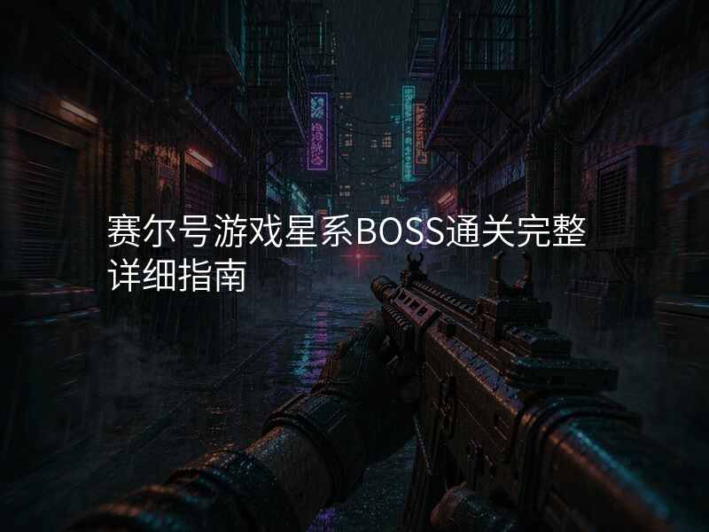 赛尔号游戏星系BOSS通关完整详细指南