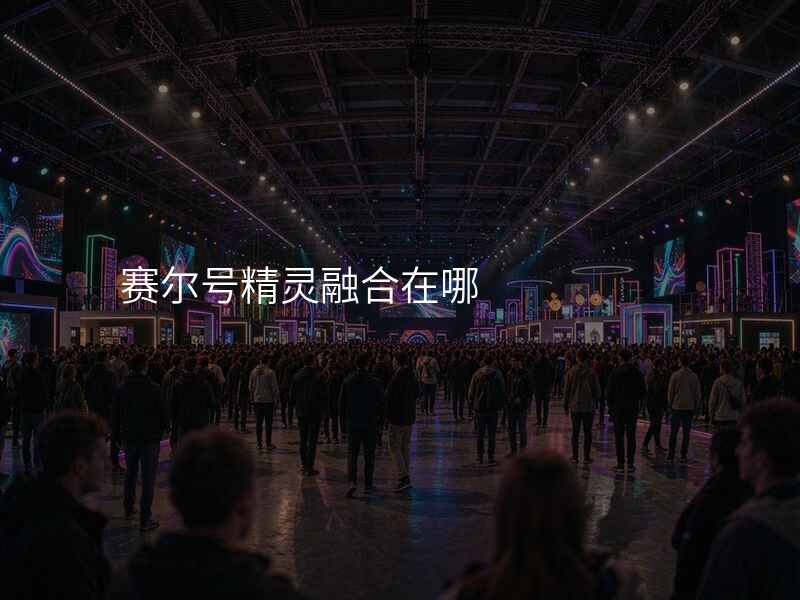 赛尔号精灵融合在哪