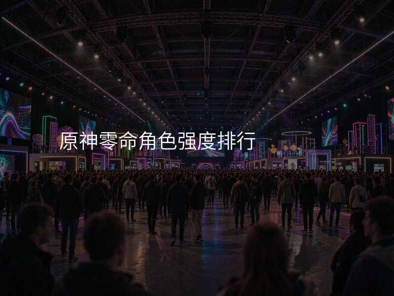 原神零命角色强度排行