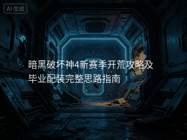 暗黑破坏神4新赛季开荒攻略及毕业配装完整思路指南
