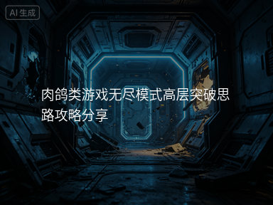 肉鸽类游戏无尽模式高层突破思路攻略分享