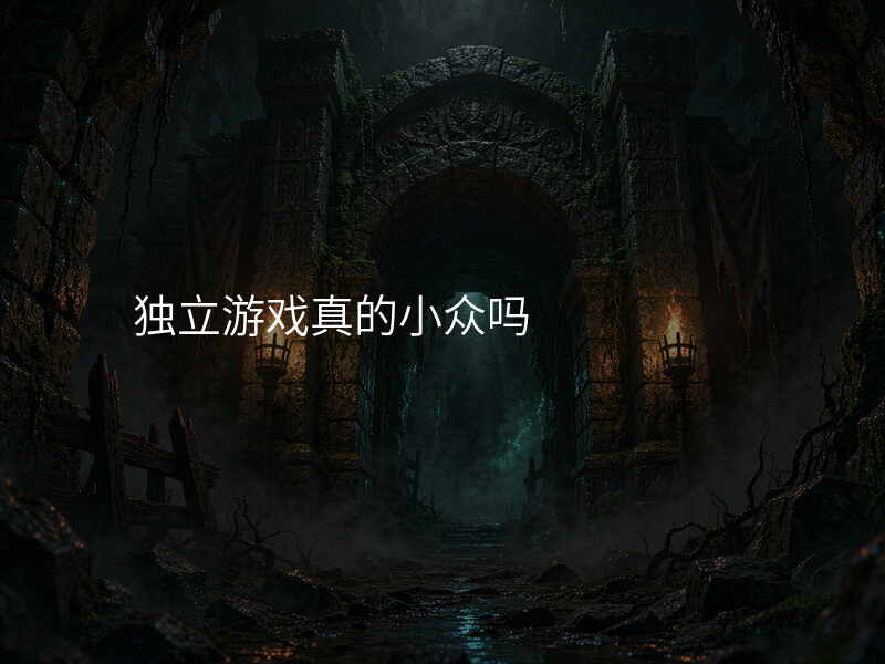 独立游戏真的小众吗