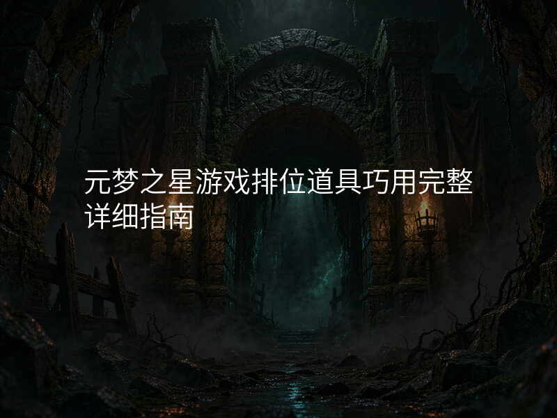 元梦之星游戏排位道具巧用完整详细指南