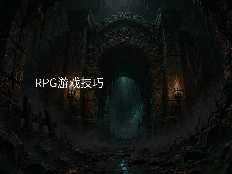 RPG游戏技巧