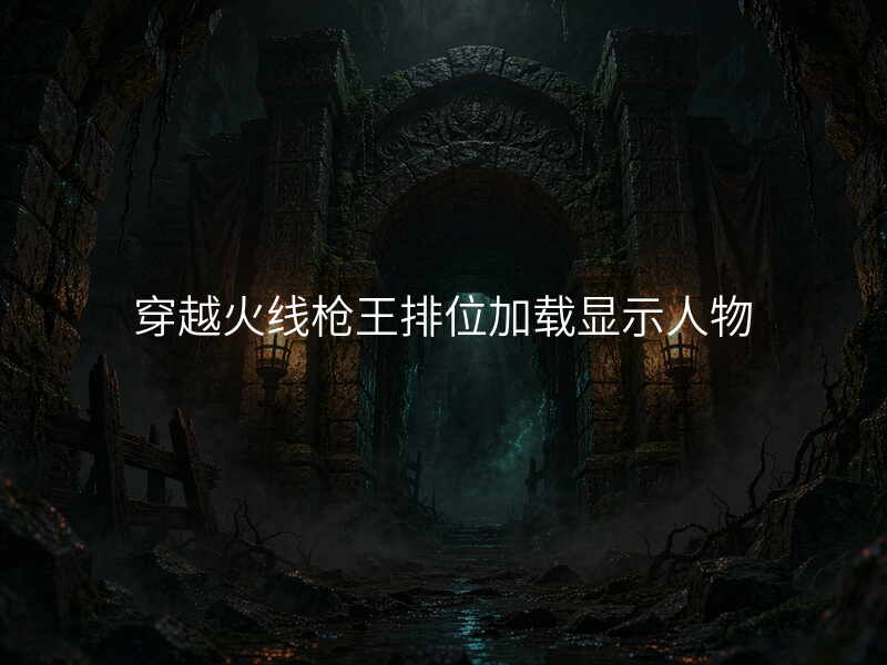 穿越火线枪王排位加载显示人物