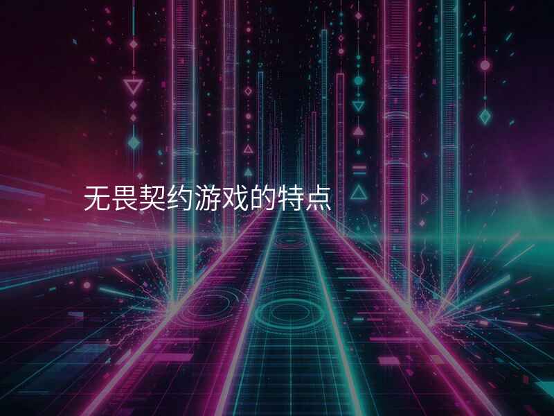 无畏契约游戏的特点