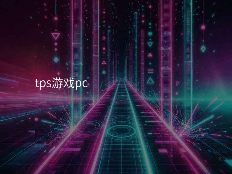 tps游戏pc
