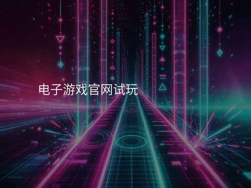 电子游戏官网试玩