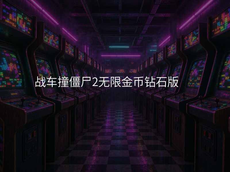 战车撞僵尸2无限金币钻石版