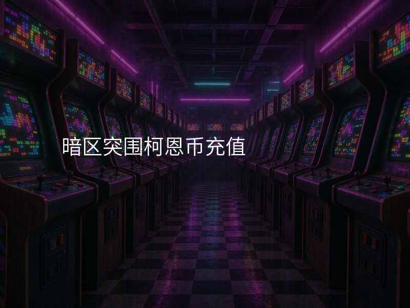 暗区突围柯恩币充值