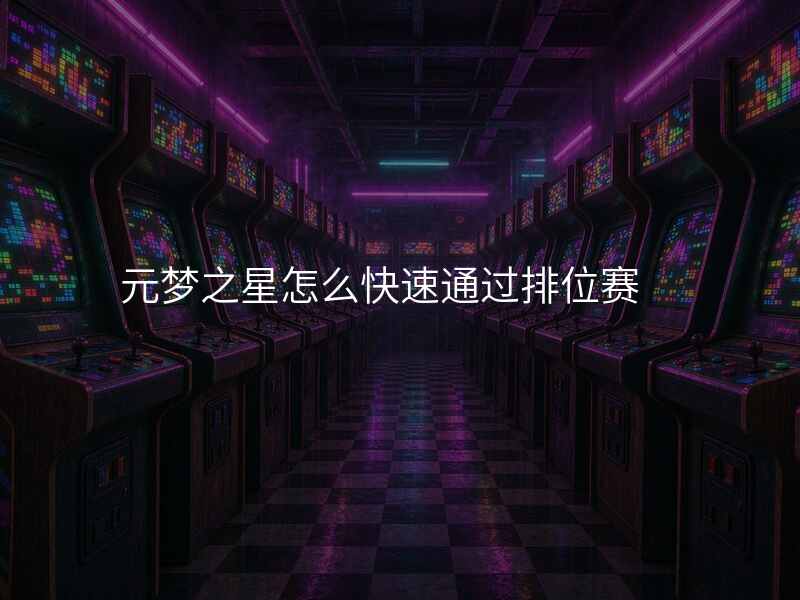元梦之星怎么快速通过排位赛