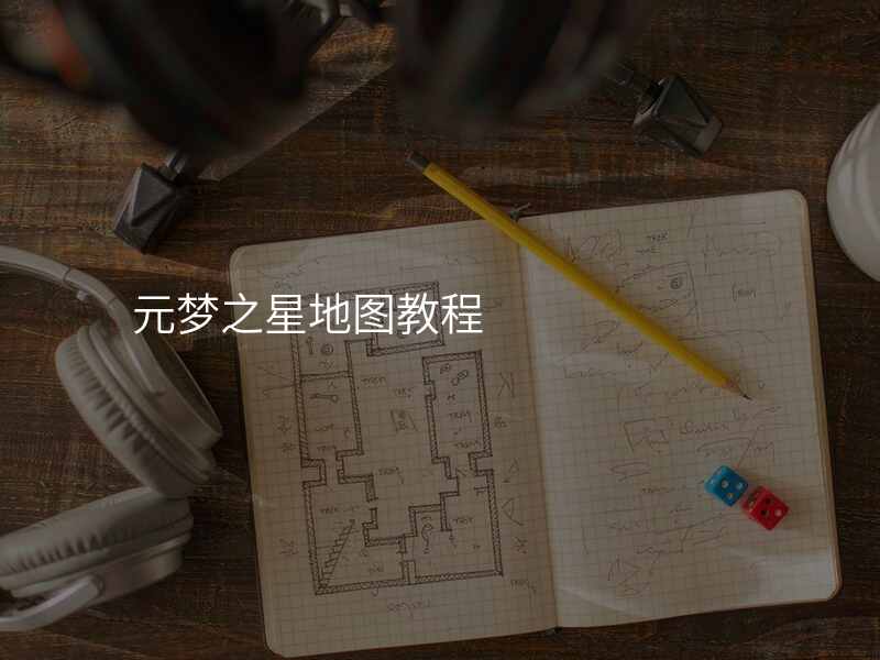 元梦之星地图教程