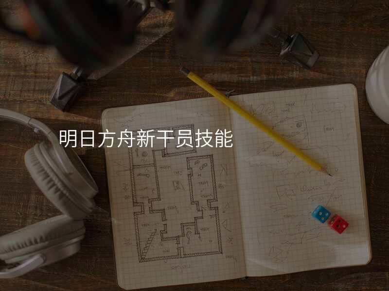 明日方舟新干员技能