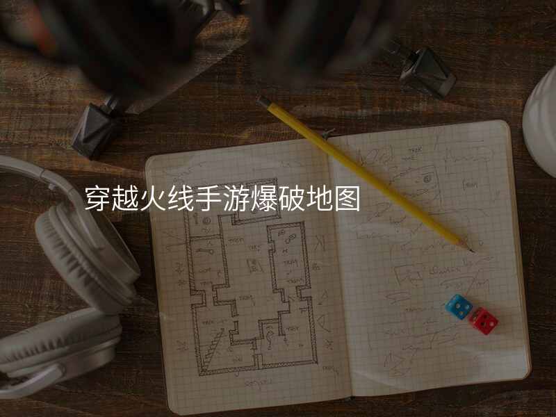 穿越火线手游爆破地图