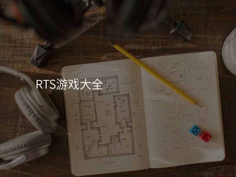 RTS游戏大全