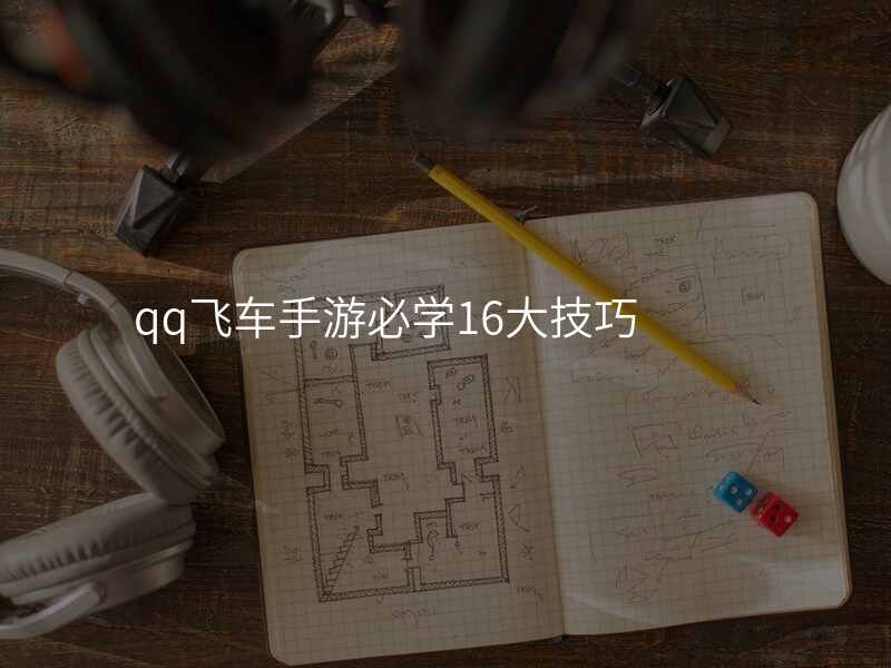 qq飞车手游必学16大技巧