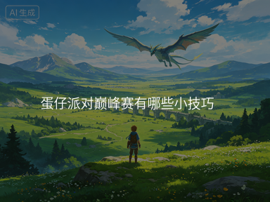 蛋仔派对巅峰赛有哪些小技巧