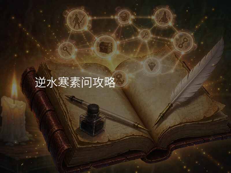 逆水寒素问攻略