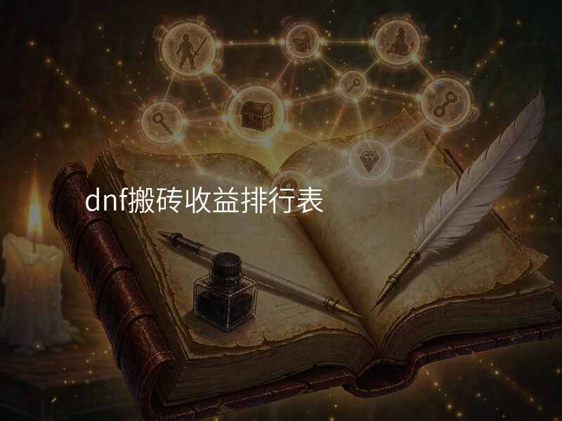 dnf搬砖收益排行表
