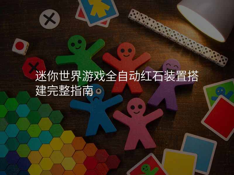 迷你世界游戏全自动红石装置搭建完整指南