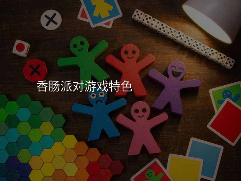 香肠派对游戏特色