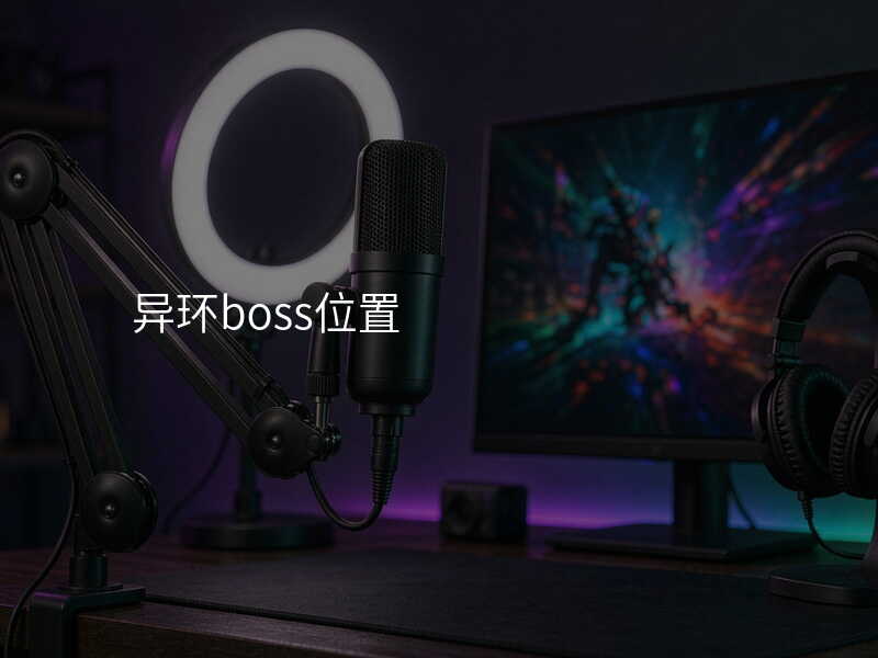 异环boss位置