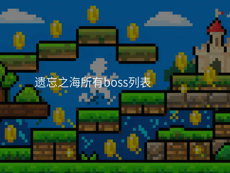 遗忘之海所有boss列表