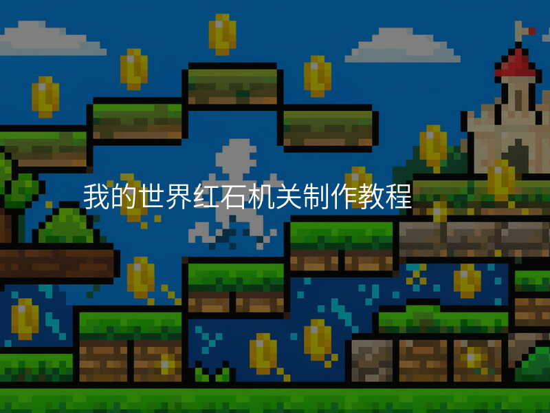 我的世界红石机关制作教程