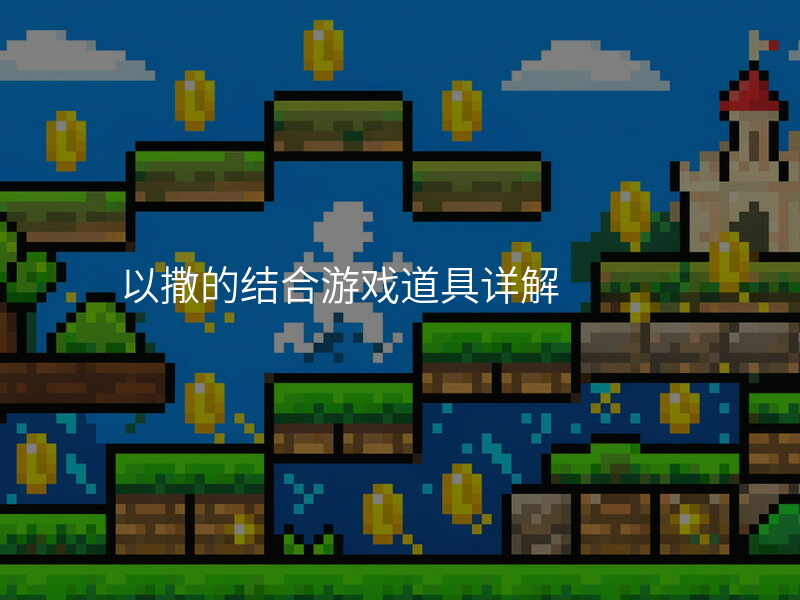 以撒的结合游戏道具详解