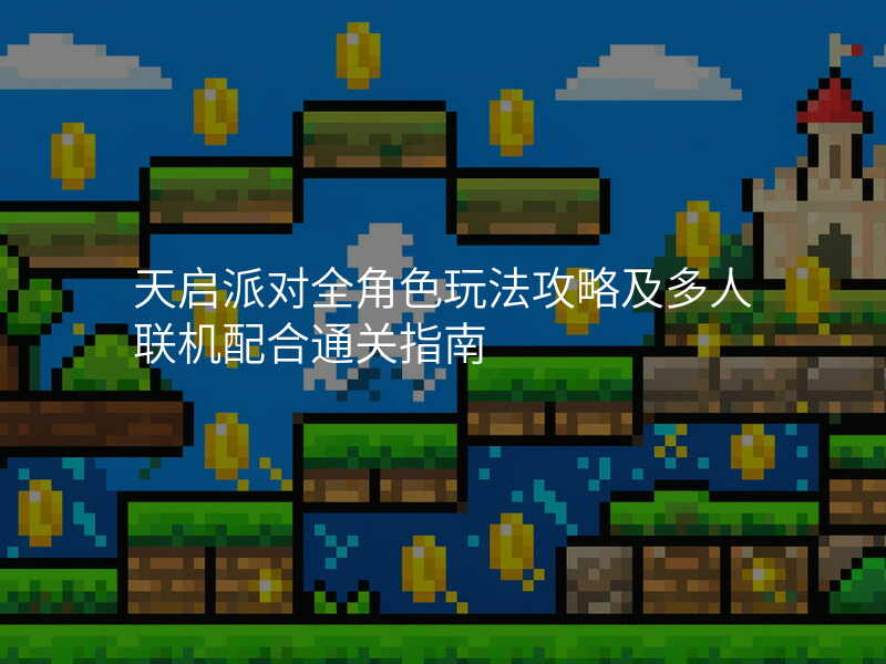 天启派对全角色玩法攻略及多人联机配合通关指南