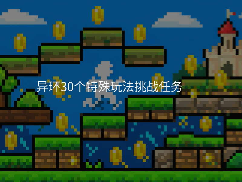 异环30个特殊玩法挑战任务