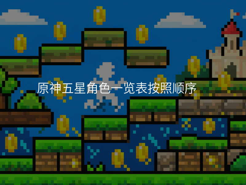原神五星角色一览表按照顺序