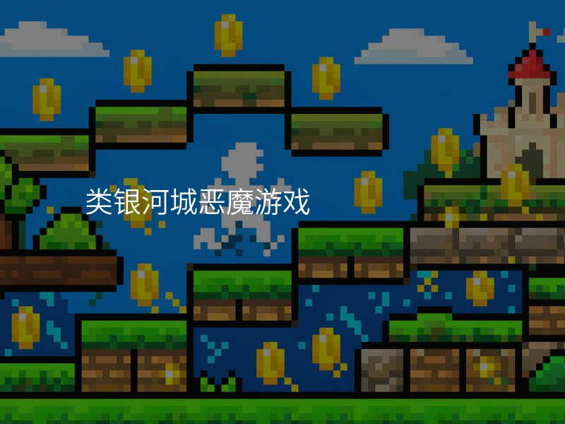 类银河城恶魔游戏