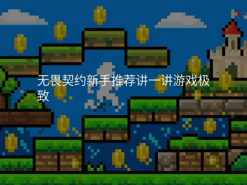 无畏契约新手推荐讲一讲游戏极致