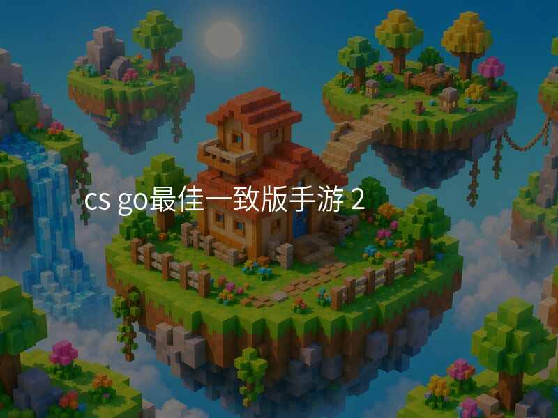 cs go最佳一致版手游 2