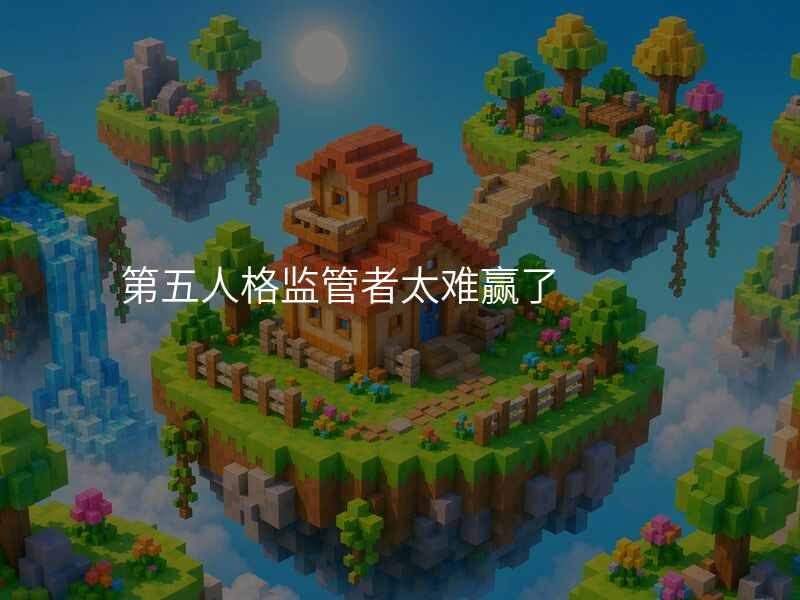 第五人格监管者太难赢了