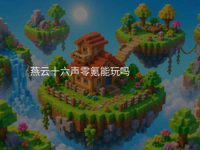 燕云十六声零氪能玩吗