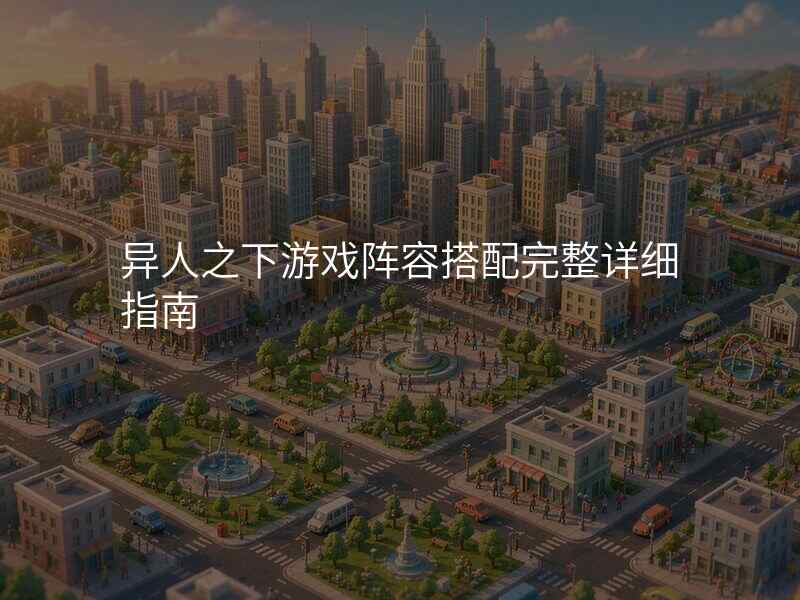 异人之下游戏阵容搭配完整详细指南