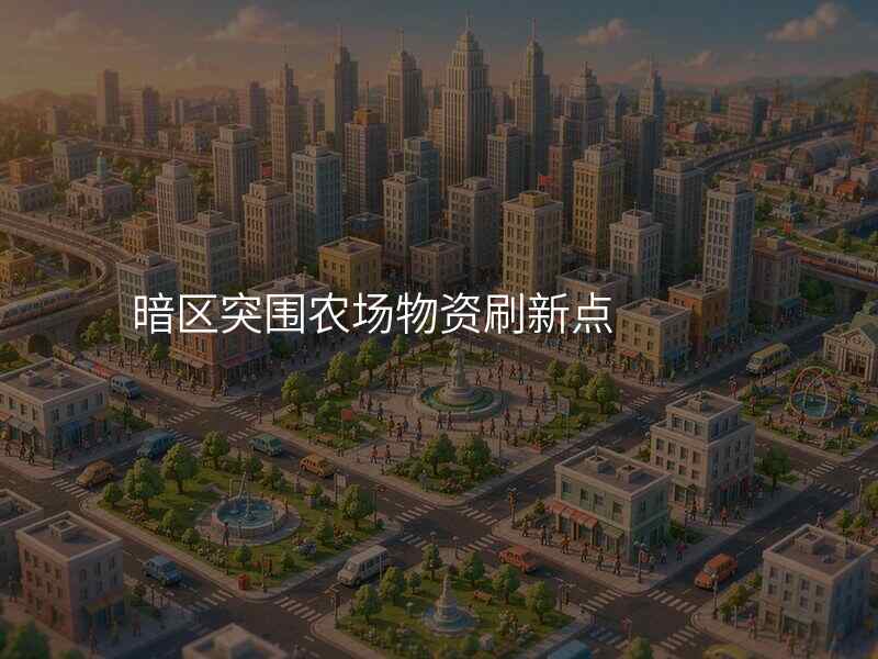 暗区突围农场物资刷新点