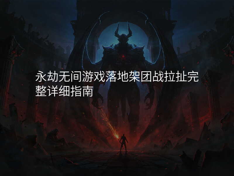 永劫无间游戏落地架团战拉扯完整详细指南
