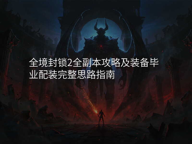 全境封锁2全副本攻略及装备毕业配装完整思路指南