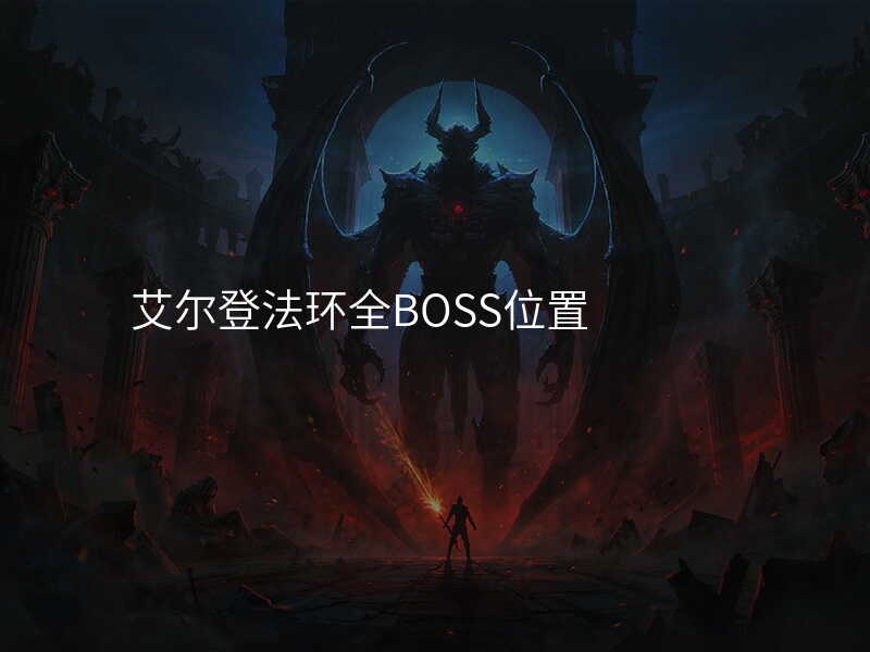 艾尔登法环全BOSS位置