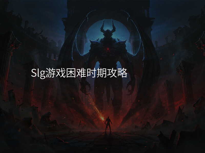 Slg游戏困难时期攻略