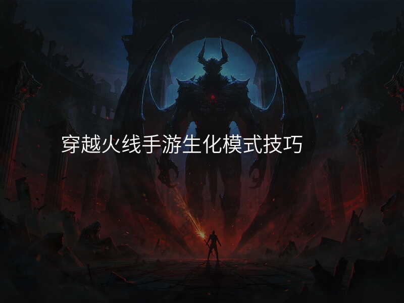 穿越火线手游生化模式技巧