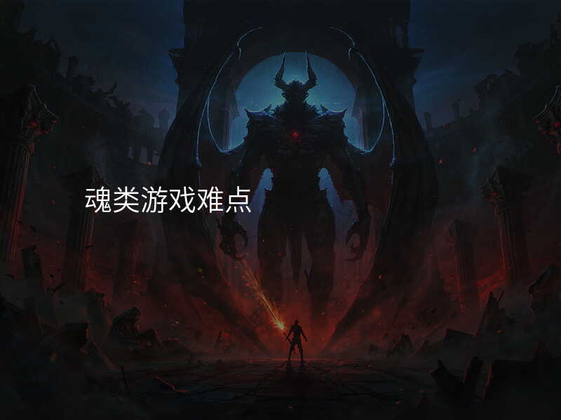 魂类游戏难点