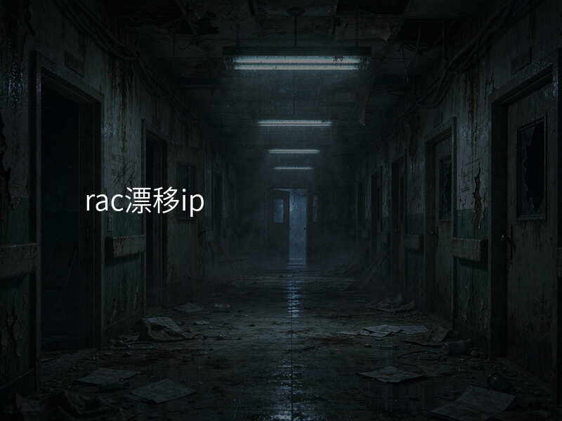 rac漂移ip